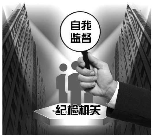 纪检机关完善自我监督制度严防“灯下黑”