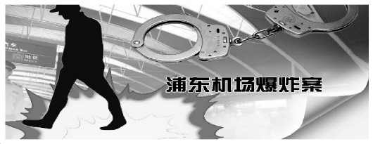 审判长详解浦东机场爆炸案被告人为何获刑8年