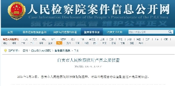 四川省电视台原台长助理袁志远、办公室副主任卢亮被立案侦查