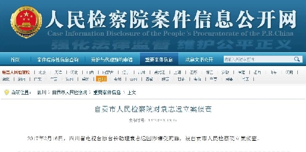 四川省电视台原台长助理袁志远、办公室副主任卢亮被立案侦查