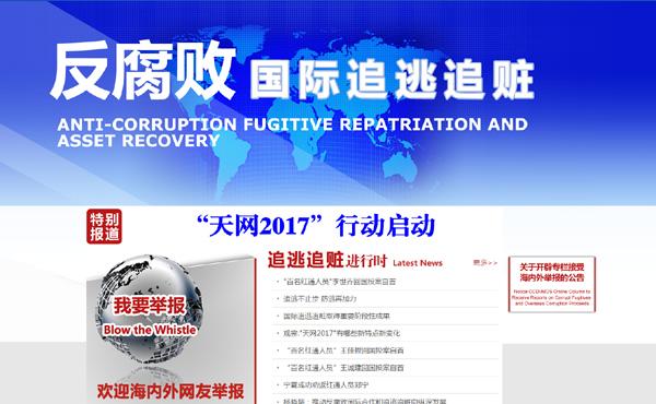 走进中央追逃办:了解反腐败国际追逃追赃的台前幕后