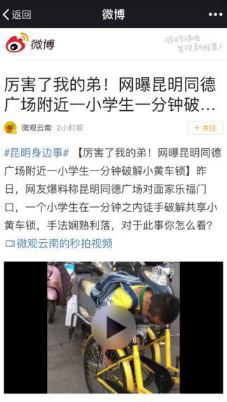 昆明一小学生听声音一分钟解锁共享单车密码