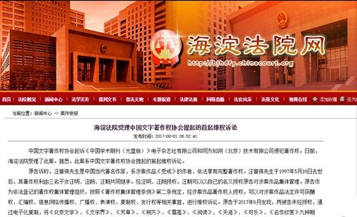 中国文字著作权协会提首起维权诉讼 到底是因为啥?