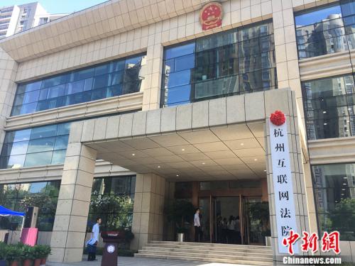 中国首家互联网法院挂牌 法官网上断案