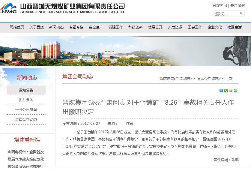 山西晋煤集团王台铺矿事故致4死 矿长等3人被