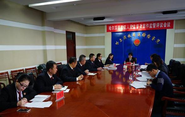 哈尔滨铁检院严格规范司法行为积极开展案件监督评议活动