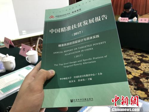 报告析精准扶贫实践成效和问题:应严防弄虚作假