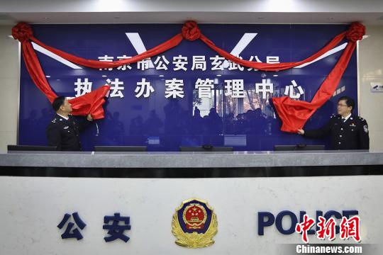 南京警方启用一体化、智能化执法办案管理中