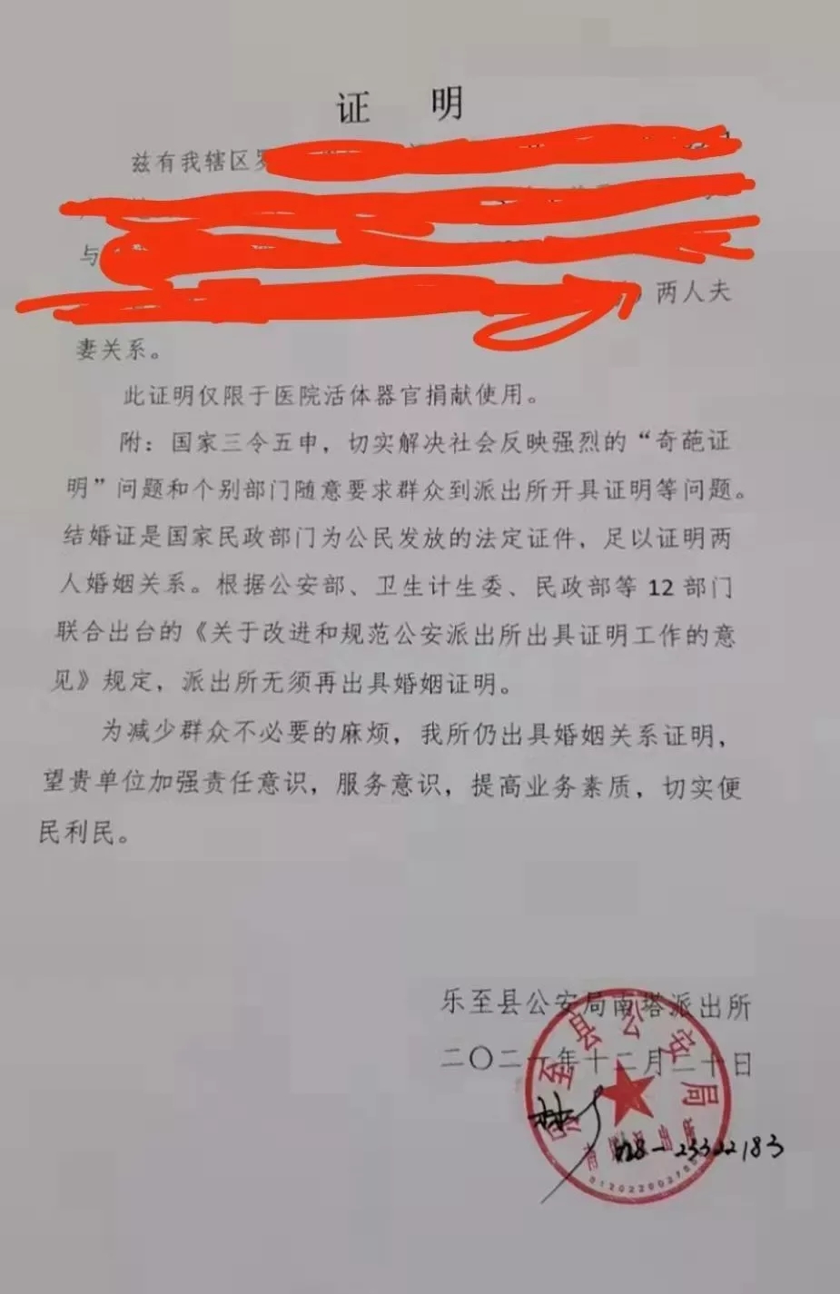 一份盖有四川乐至县公安局南塔派出所鲜章的夫妻关系证明引发关注