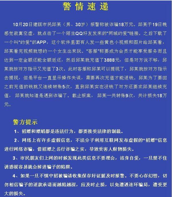 闽北一男青年网上招嫖不成反被诈骗18万元