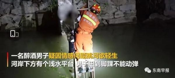 表白失败福建一男子跳河结果跳到浅水区把脚扭了