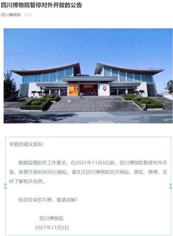 做好疫情防控四川博物院暂停对外开放