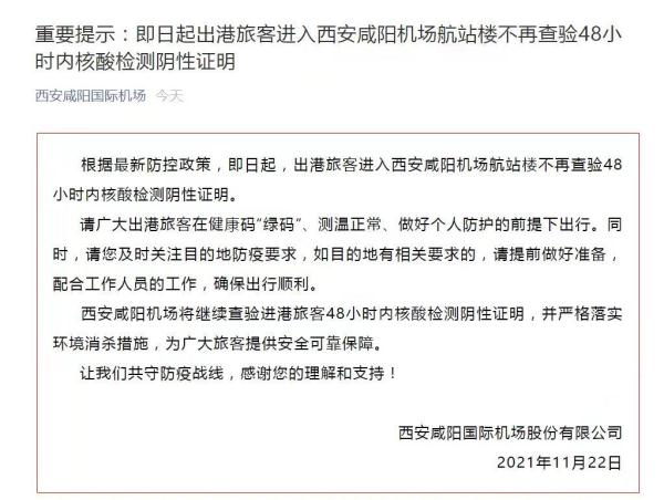 西安咸阳机场:出港旅客无须48小时内核酸检测阴性证明