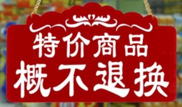 特价商品概不退换?福州市消委会:属无效条款