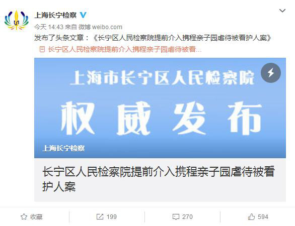 上海长宁检方提前介入“携程亲子园虐童”案