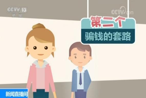 央视起底婚托诈骗乱象:这些套路要警惕!