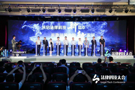 共启法律科技新篇章 共助法治中国新发展 2019法律科技大会在北京举行
