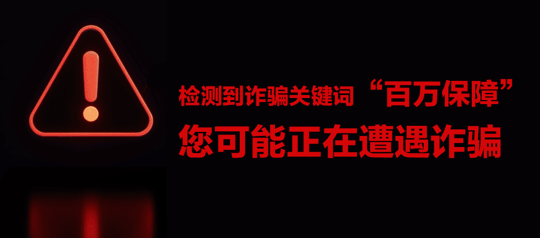 防诈关键词丨“百万保障”不关就扣钱？有人险些被骗300万