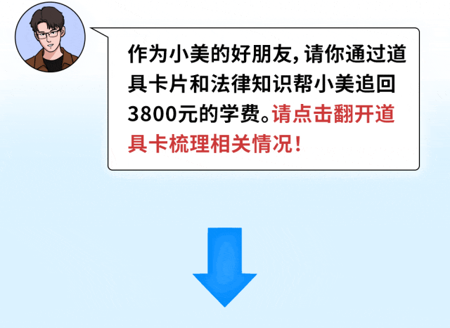 法治剧本杀 | 大学生小美的“网课”维权记
