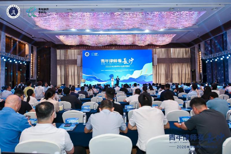七城菁英共聚星城 |“青年律师看长沙——2025长沙律师文化周”隆重开幕