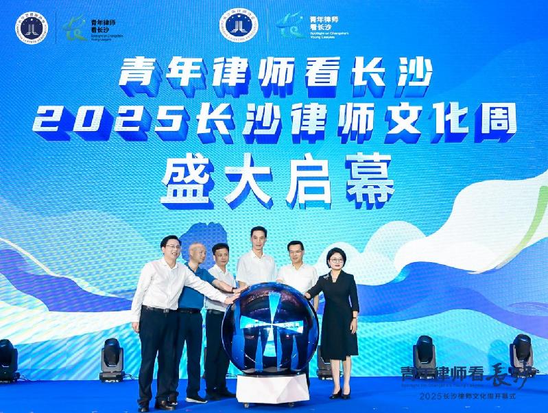 七城菁英共聚星城 |“青年律师看长沙——2025长沙律师文化周”隆重开幕