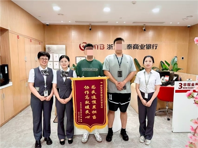 “技防”“人防”筑防线 警银协作促返还 ——民泰银行杭州城东支行高效完成240万元涉诈资金返还工作