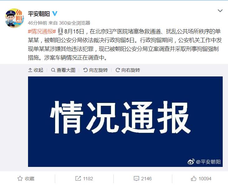 京A8司机堵医院被行拘新进展：行拘期间发现其他违法行为 行拘变刑拘