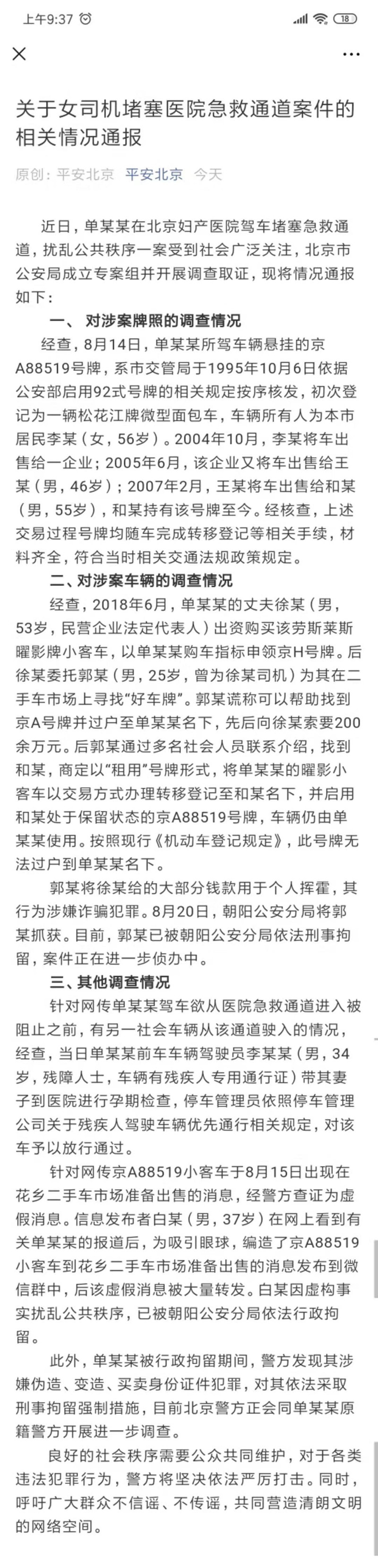 京A8司机堵医院案情况通报：车辆未卖 涉嫌伪造、变造、买卖身份证件犯罪