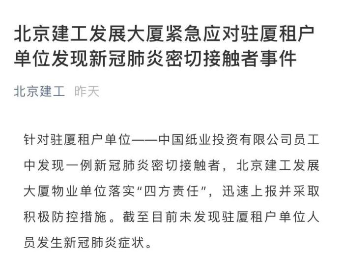 北京一员工隐瞒妻女湖北返京消息 致大厦人员全隔离