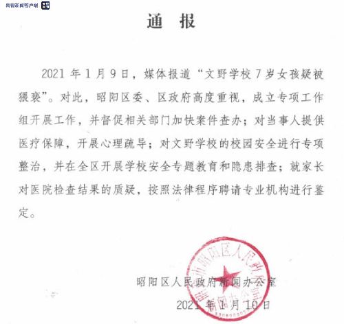 云南昭通通报7岁女童在校内疑遭猥亵：成立专项工作组加快案件查办