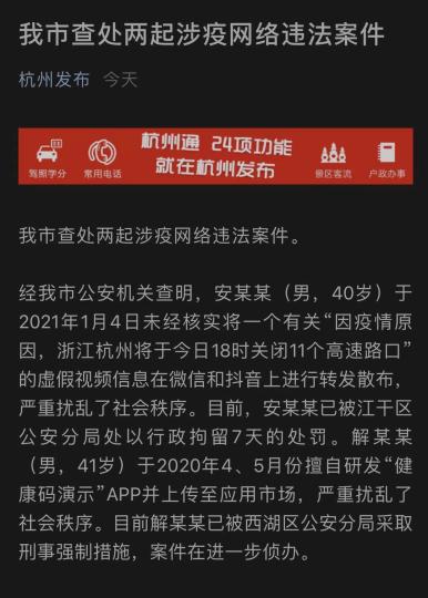 杭州警方对“健康码演示”APP研发者采取刑事强制措施