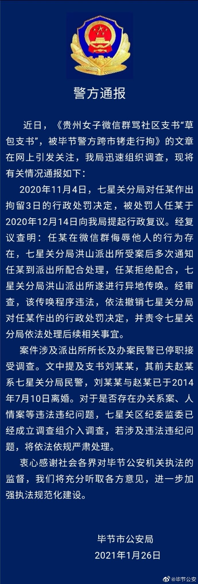 贵州女子骂社区书记“草包”被拘 警方：撤销行政处罚