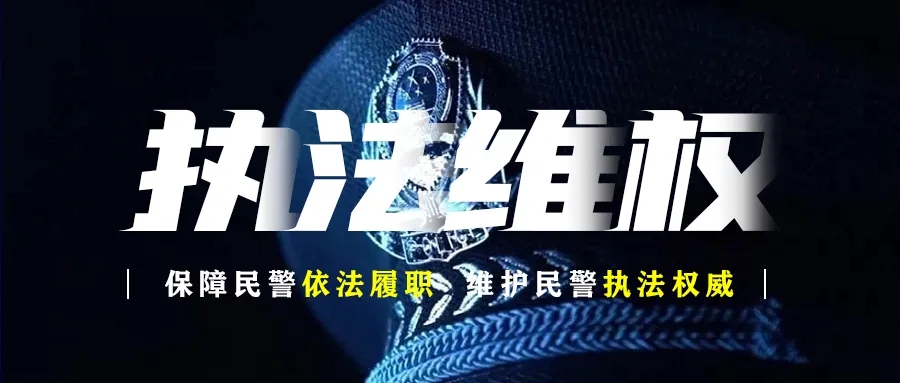 北京东城区依法查处两起袭警案件！全部刑拘！