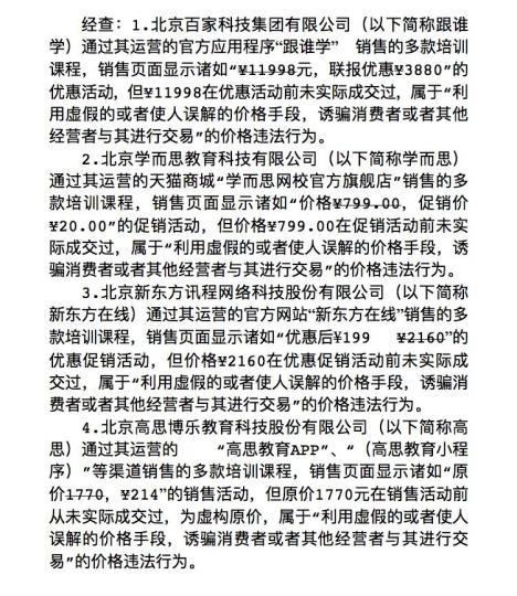 北京对4家校外教育培训机构价格违法行为顶格罚款