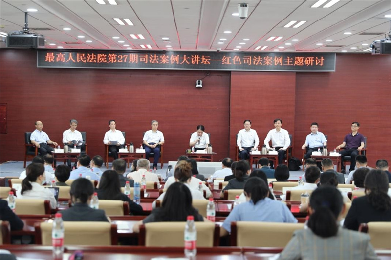 讲好红色法治故事 传承红色法治基因 最高法“红色司法案例专题研讨”召开