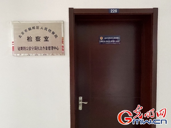 北京公检机关进一步推进派驻公安执法办案管理中心检察机制