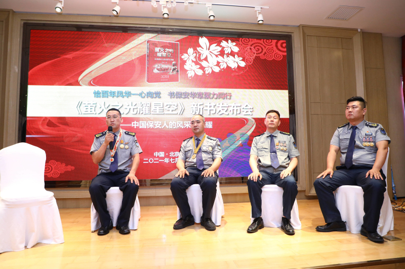 《萤火之光耀星空——中国保安人的风采与荣耀》在京举行新书发布会