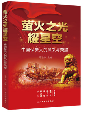 《萤火之光耀星空——中国保安人的风采与荣耀》在京举行新书发布会