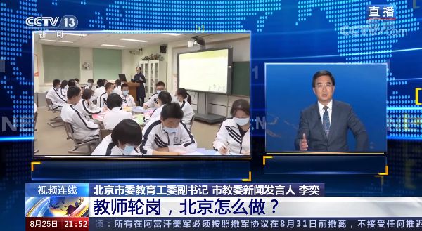 北京实施“教师轮岗”制度 这些疑惑 听听专家怎么说