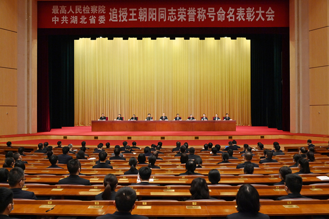 最高人民检察院、中共湖北省委联合召开追授王朝阳同志荣誉称号命名表彰大会