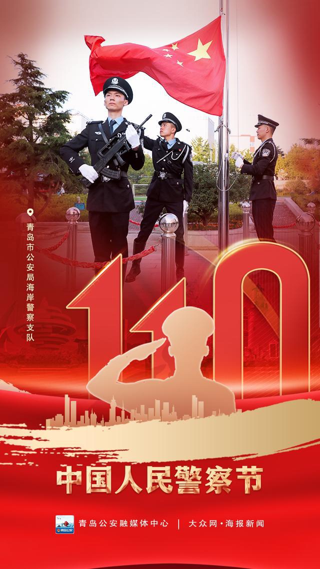110警察节｜向守护平安的青岛警察致敬