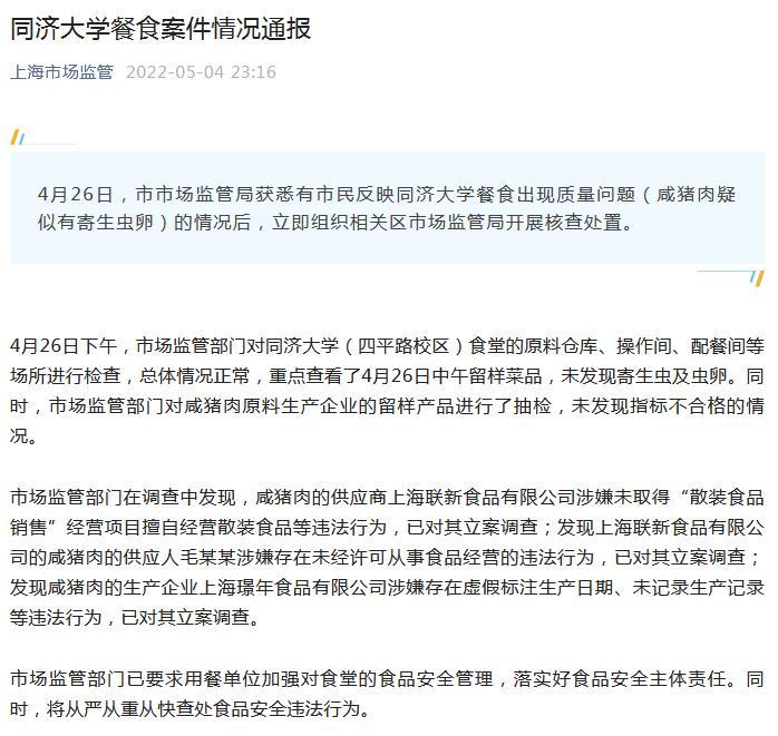 上海通报同济大学餐食案件：咸猪肉供应商等涉嫌违法