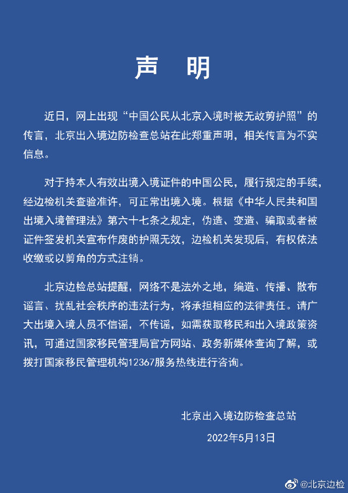 北京边检总站辟谣“入境公民被无故剪护照”：不实信息