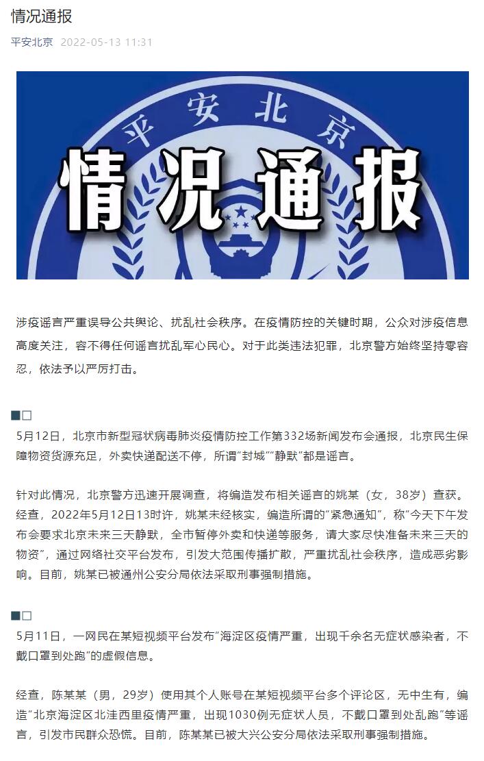 北京警方：女子编造“未来三天静默，全市暂停外卖快递”谣言，被采取刑事强制措施