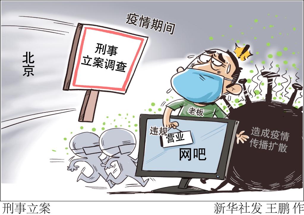 疫情期间违规营业致4800余人被封控 北京一网吧老板被刑事立案调查