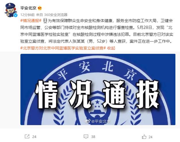 北京警方对北京中同蓝博医学实验室立案侦查