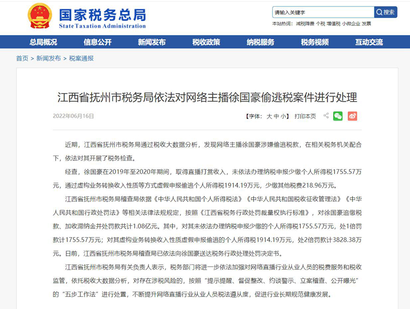 江西省抚州市税务局依法对网络主播徐国豪偷逃税案件进行处理