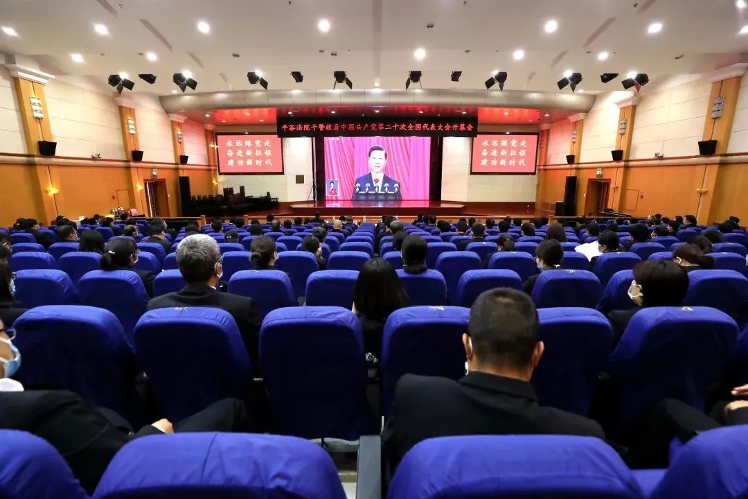 北京法院万余名党员干警收听收看党的二十大开幕会盛况
