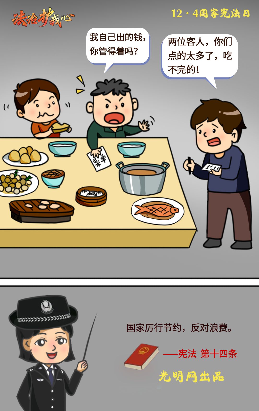 【法治护我心·国家宪法日】与你我息息相关!跟着漫画学宪法