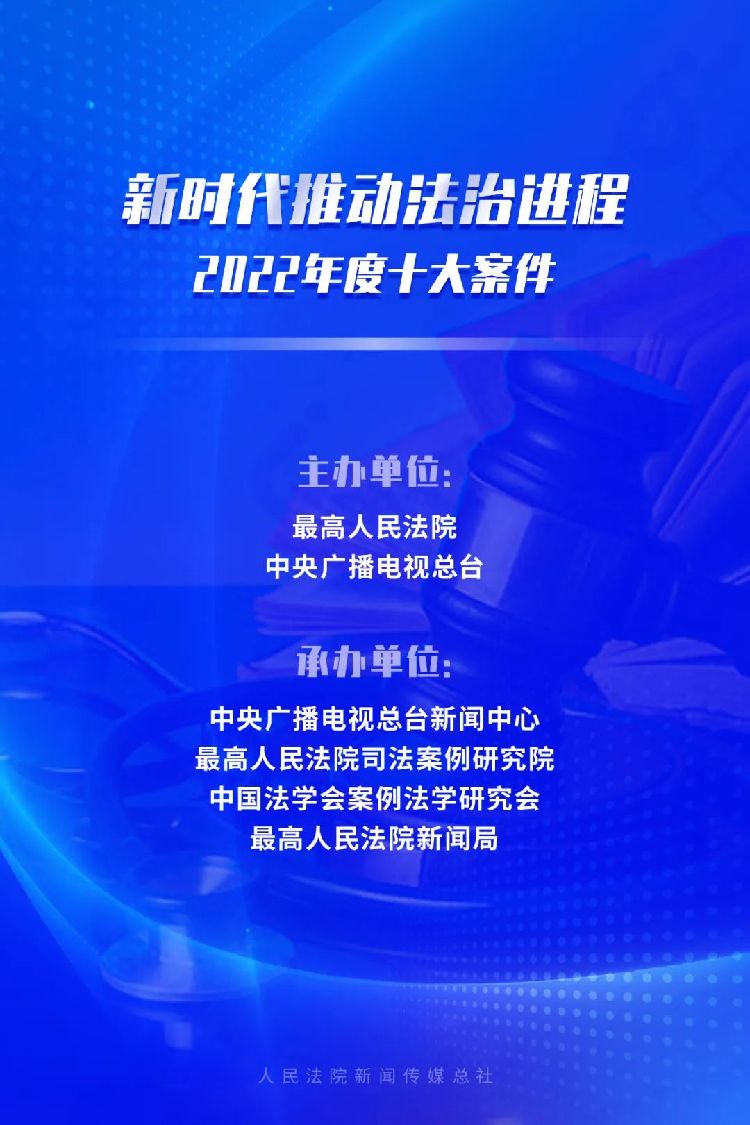 “新时代推动法治进程2022年度十大案件”宣传活动正式启动，快来投票！